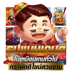 1. รูปแบบเกมดีไม่เหมือนเกมทั่วไปกราฟิกดีไซน์สวยงาม