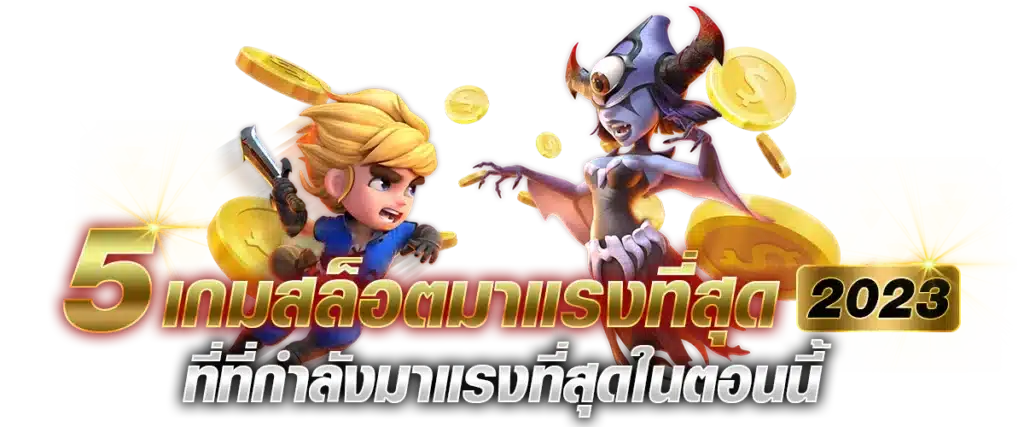 5 เกมสล็อตมาแรงที่สุด 2023 ที่ที่กำลังมาแรงที่สุดในตอนนี้