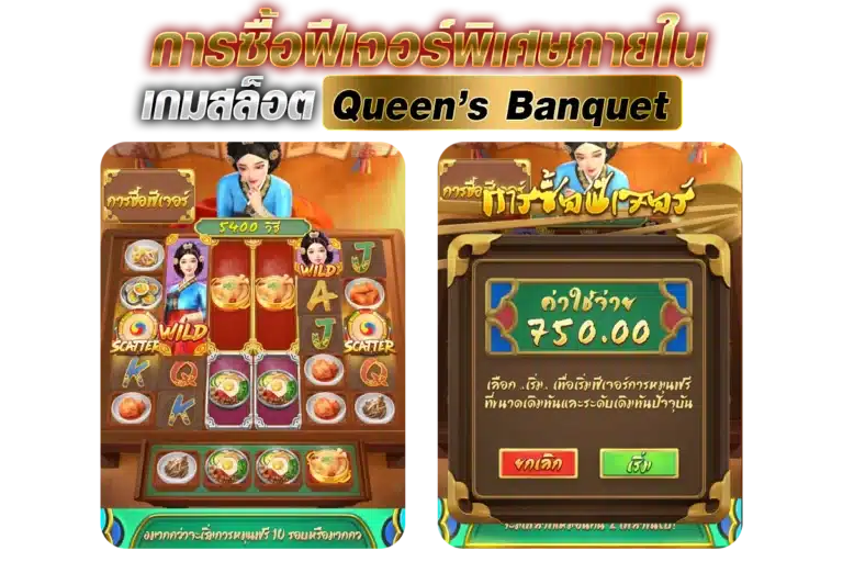 การซื้อฟีเจอร์พิเศษภายใน เกมสล็อต Queen’s Banquet