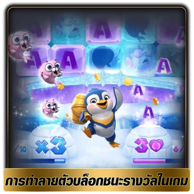 การทำลายตัวบล็อกชนะรางวัลในเกม