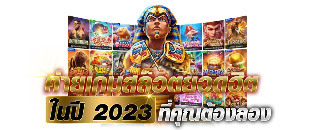 ค่ายเกมสล็อตยอดฮิต ในปี 2023 ที่คุณต้องลอง