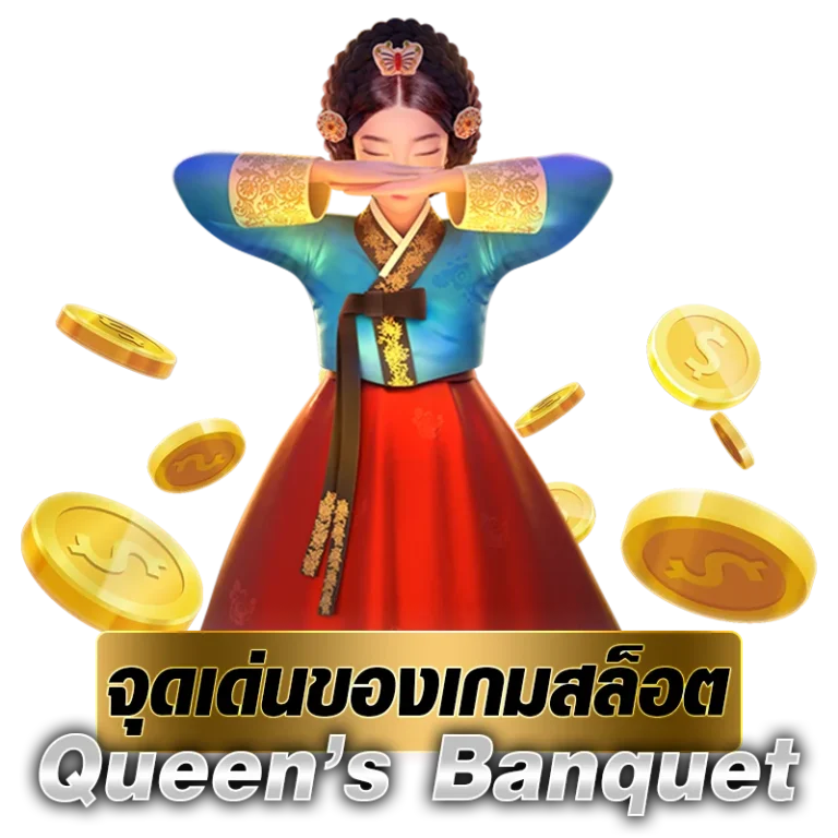 จุดเด่นของเกมสล็อต Queen’s Banquet