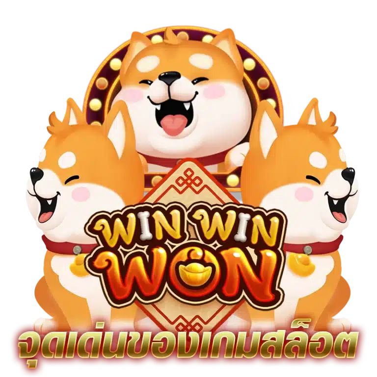 จุดเด่นของเกมสล็อต Win Win Won