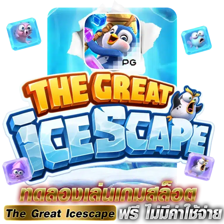 ทดลองเล่นเกมสล็อต The Great Icescape ฟรี ไม่มีค่าใช้จ่าย