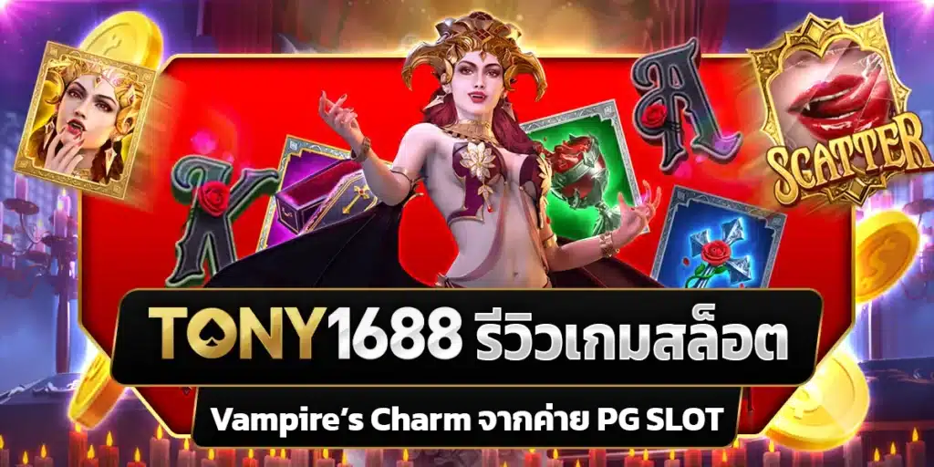 รีวิวเกมสล็อต Vampire’s Charm ค่าย PG