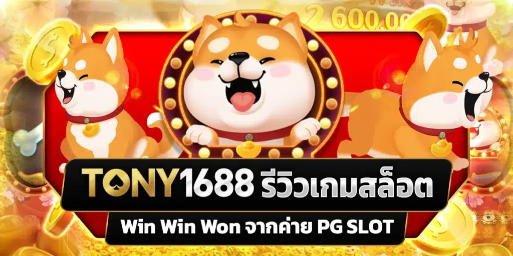 รีวิวเกมสล็อต Win Win Won หมาน้อยนำโชค แตกสนั่นจอ