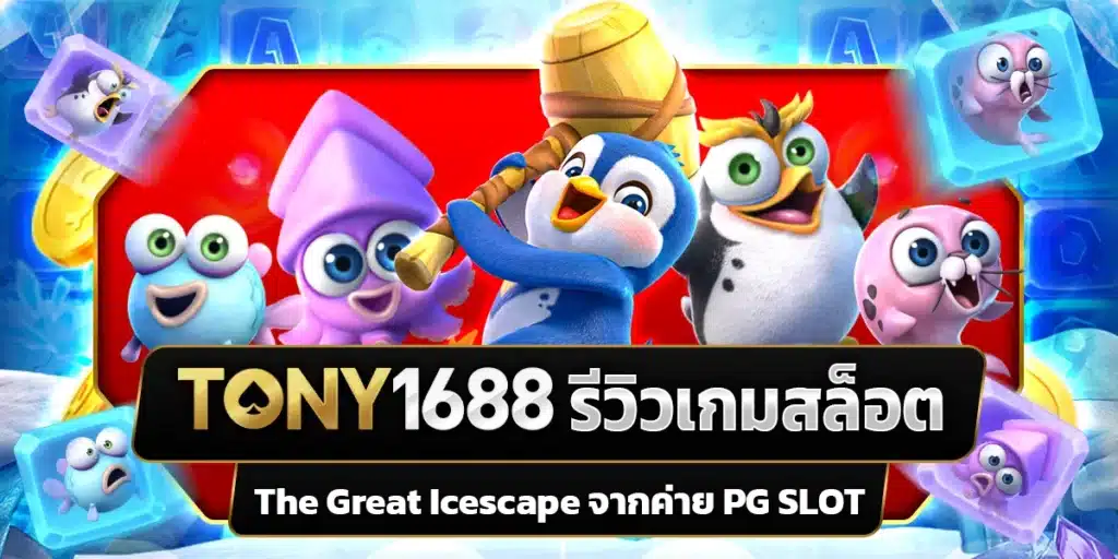 รีวิวเกมสล็อต The Great Icescape แพนกวินน้อย นักทำลาย