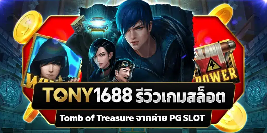 รีวิว เกมสล็อต Tomb of Treasure ค่าย PG