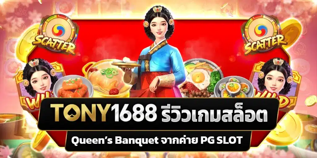 รีวิว เกมสล็อต Queen’s Banquet งานเลี้ยงอาหารหรูหรา