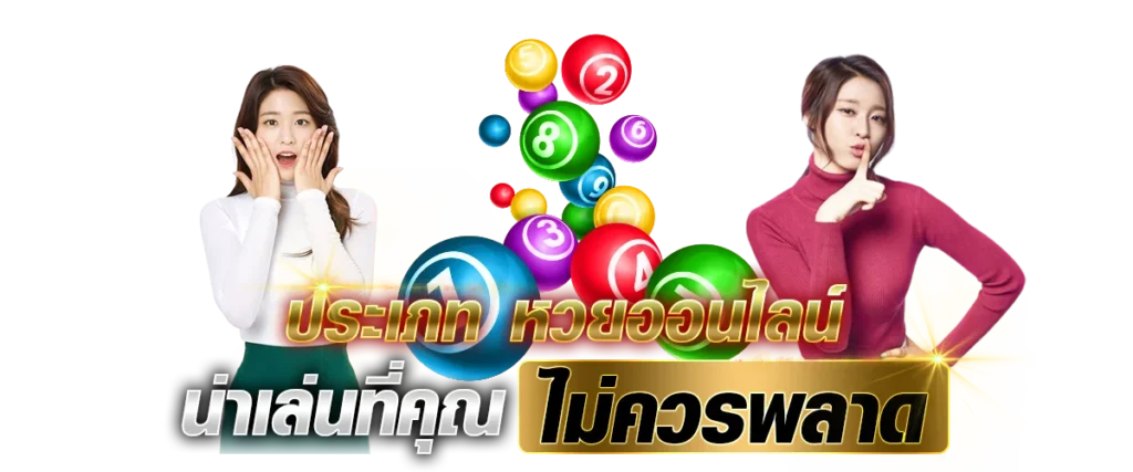 ประเภท หวยออนไลน์ น่าเล่นที่คุณไม่ควรพลาด