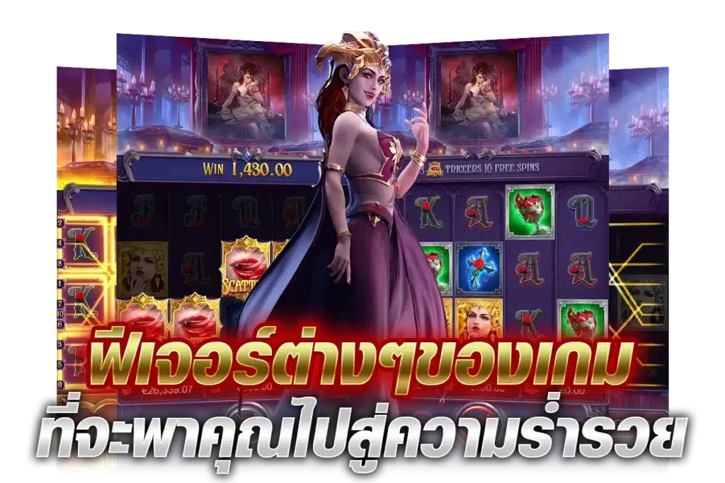 ฟีเจอร์ต่างๆของเกม ที่จะพาคุณไปสู่ความร่ำรวย