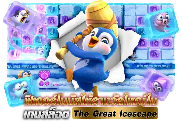 ฟีเจอร์โบนัสให้รางวัลใหญ่ใน เกมสล็อต The Great Icescape