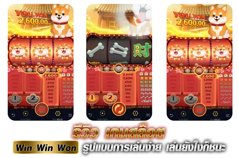 รีวิว เกมสล็อต Win Win Won รูปแบบการเล่นง่าย เล่นยังใงก็ชนะ