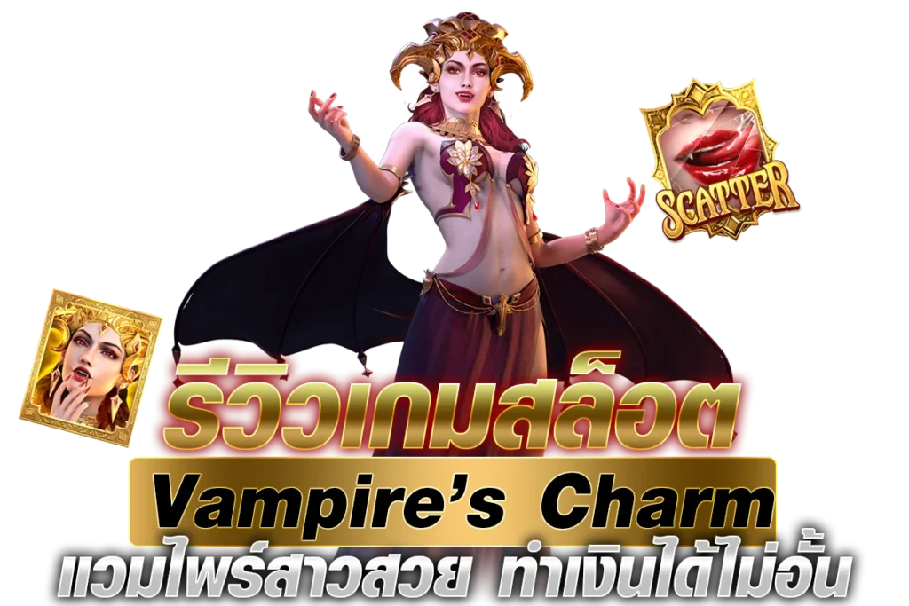 รีวิวเกมสล็อต Vampire’s Charm แวมไพร์สาวสวย ทำเงินได้ไม่อั้น