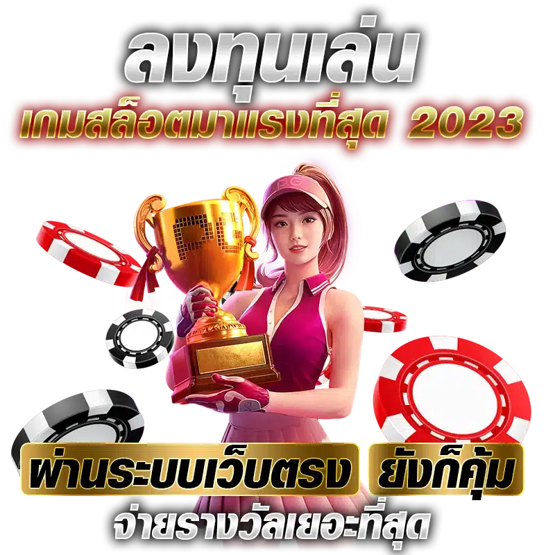 ลงทุนเล่น เกมสล็อตมาแรงที่สุด 2023 ผ่านระบบเว็บตรง ยังก็คุ้ม จ่ายรางวัลเยอะที่สุด