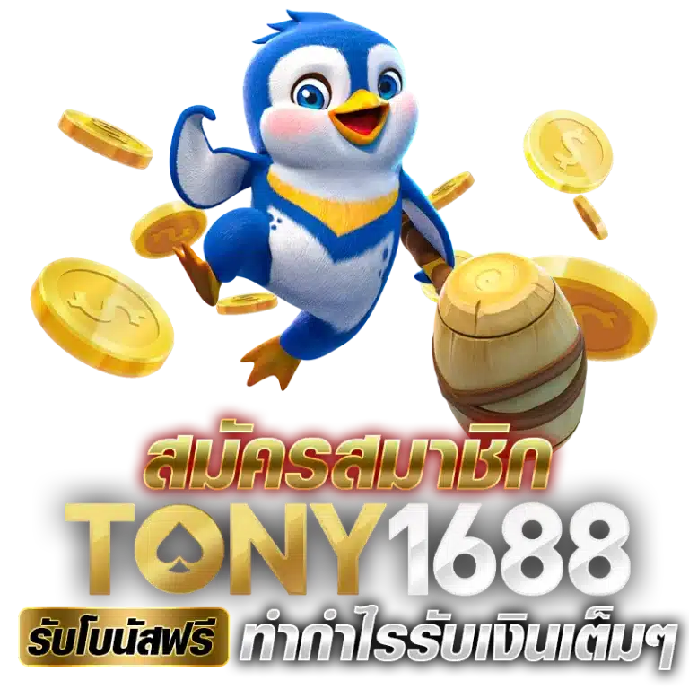 สมัครสมาชิก Tony1688 รับโบนัสฟรี ทำกำไรรับเงินเต็มๆ