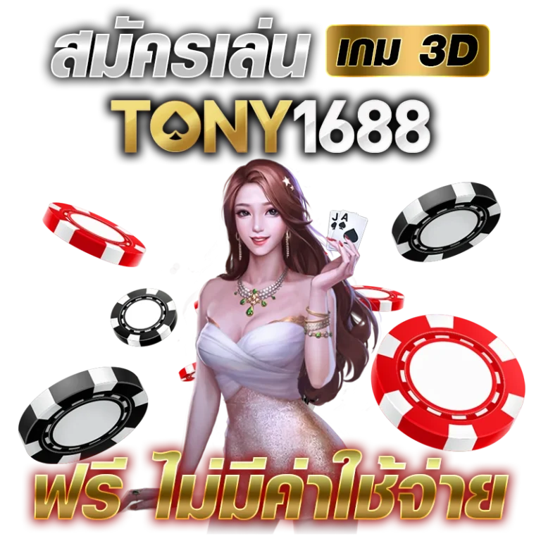 สมัครเล่น เกม 3D Tony1688.net ฟรี ไม่มีค่าใช้จ่าย