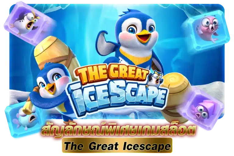 สัญลักษณ์พิเศษเกมสล็อต The Great Icescape