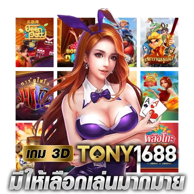 เกม 3DTony1688 มีให้เลือกเล่นมากมาย