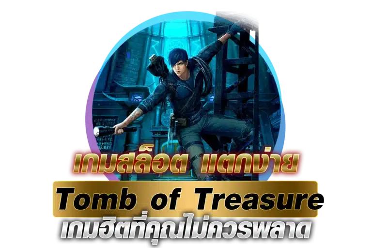 เกมสล็อต แตกง่าย สุสานมหาสมบัติ Tomb of Treasure เกมฮิตที่คุณไม่ควรพลาด