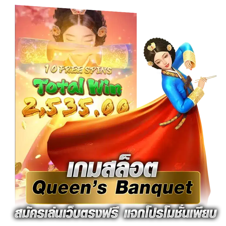 เกมสล็อตQueen’s Banquet สมัครเล่นเว็บตรงฟรี แจกโปรโมชั่นเพียบ