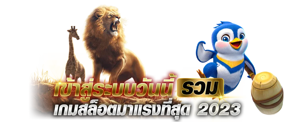 เข้าสู่ระบบวันนี้ รวม เกมสล็อตมาแรงที่สุด 2023