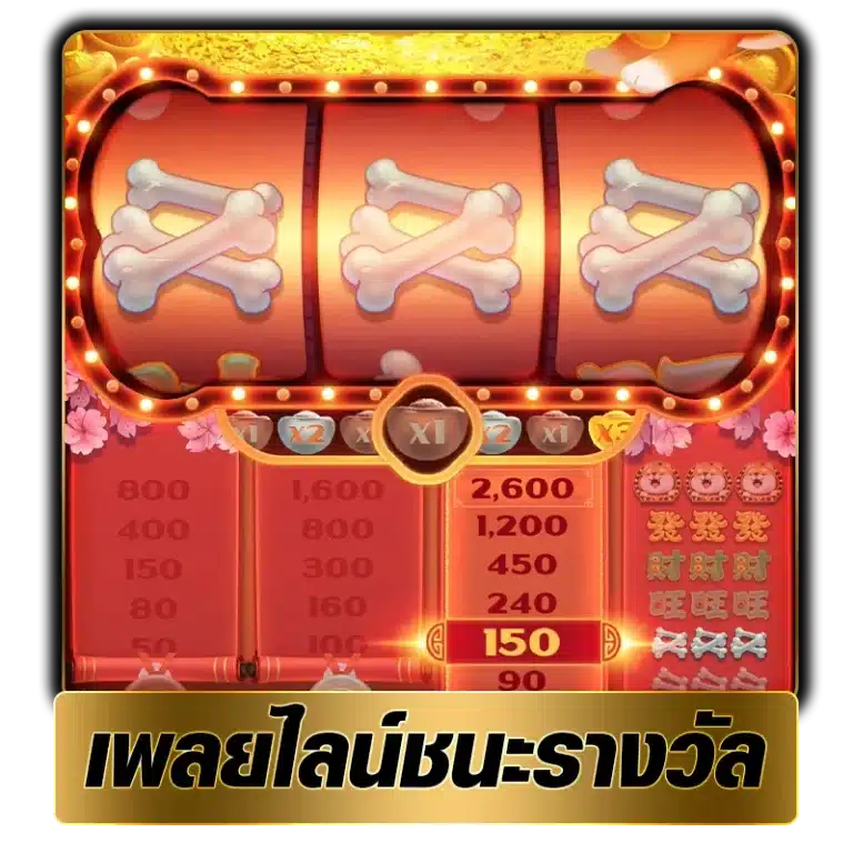 เพลยไลน์ชนะรางวัลในเกม Win Win Won