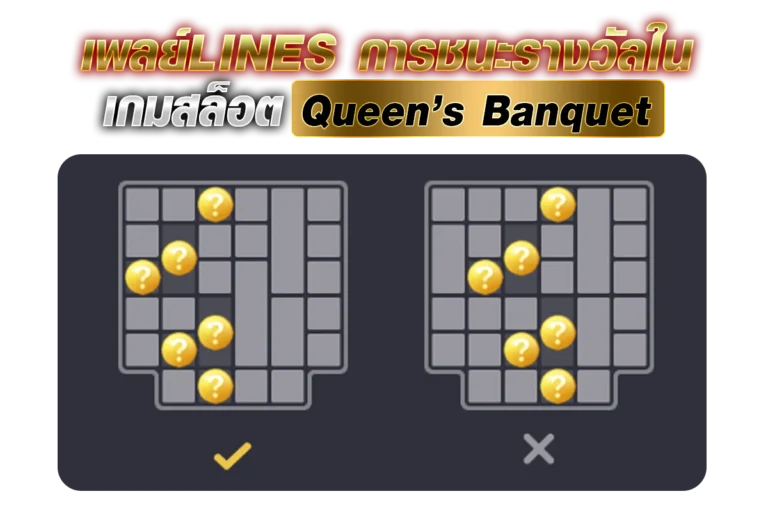 เพลย์LINES การชนะรางวัลใน เกมสล็อต Queen’s Banquet