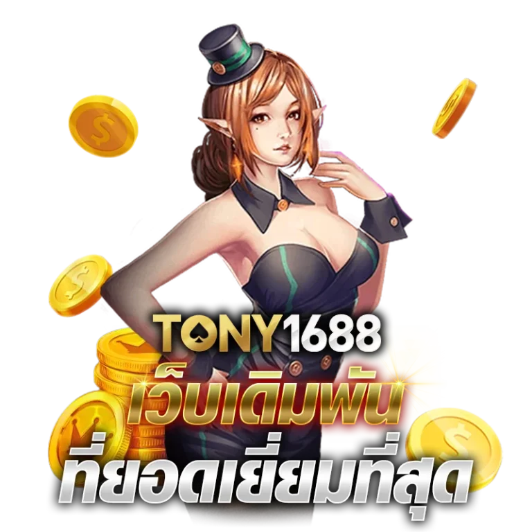 Tony1688.net เว็บเดิมพัน ที่ยอดเยี่ยมที่สุด