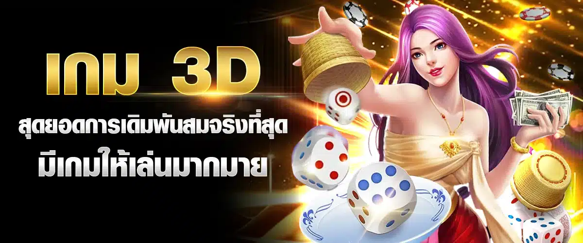 เกม 3D สุดยอดการเดิมพันสมจริงที่สุด มีเกมให้เล่นมากมาย