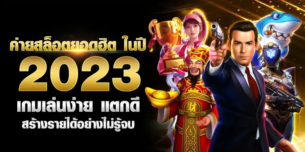 ค่ายสล็อตยอดฮิต ในปี 2023 เกมเล่นง่าย แตกดี สร้างรายได้อย่างไม่รู้จบ