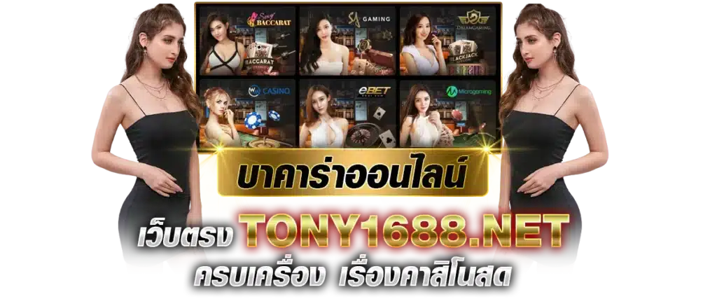 บาคาร่าออนไลน์ เว็บตรง Tony1688.net ครบเครื่อง เรื่องคาสิโนสด