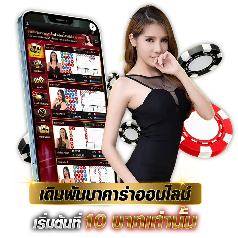 เดิมพันบาคาร่าออนไลน์ เริ่มต้นที่ 10 บาทเท่านั้น