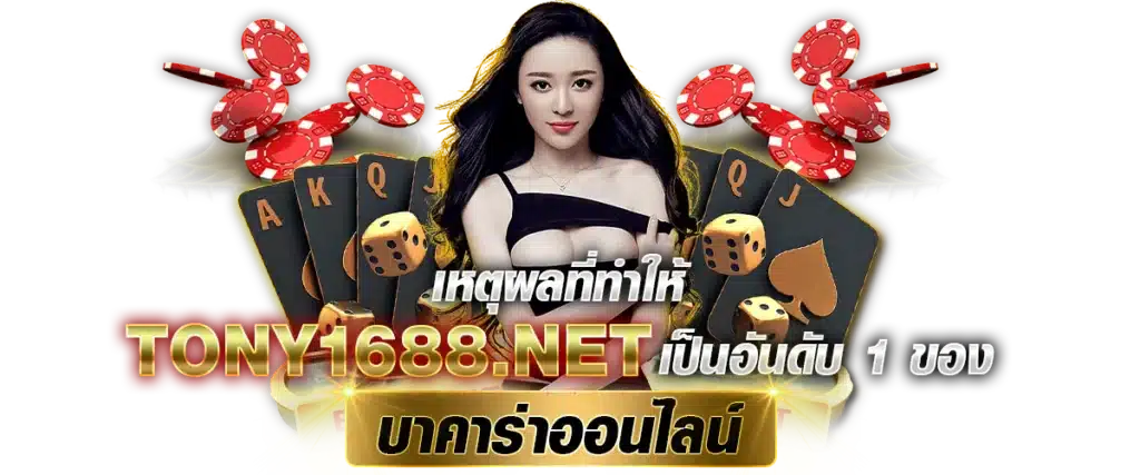 เหตุผลที่ทำให้ Tony1688.net เป็นอันดับ 1 ของ บาคาร่าออนไลน์