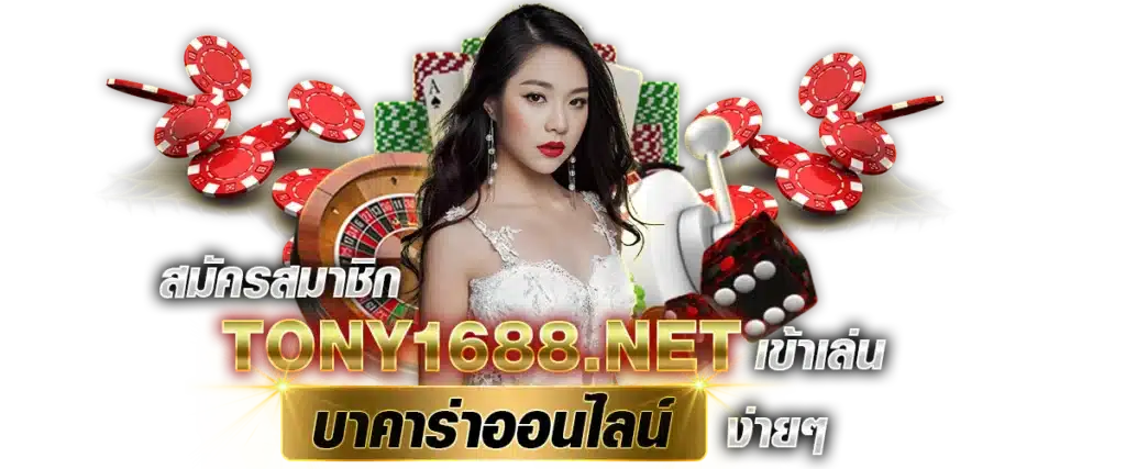 สมัครสมาชิก Tony1688.net เข้าเล่น บาคาร่าออนไลน์ ง่ายๆ