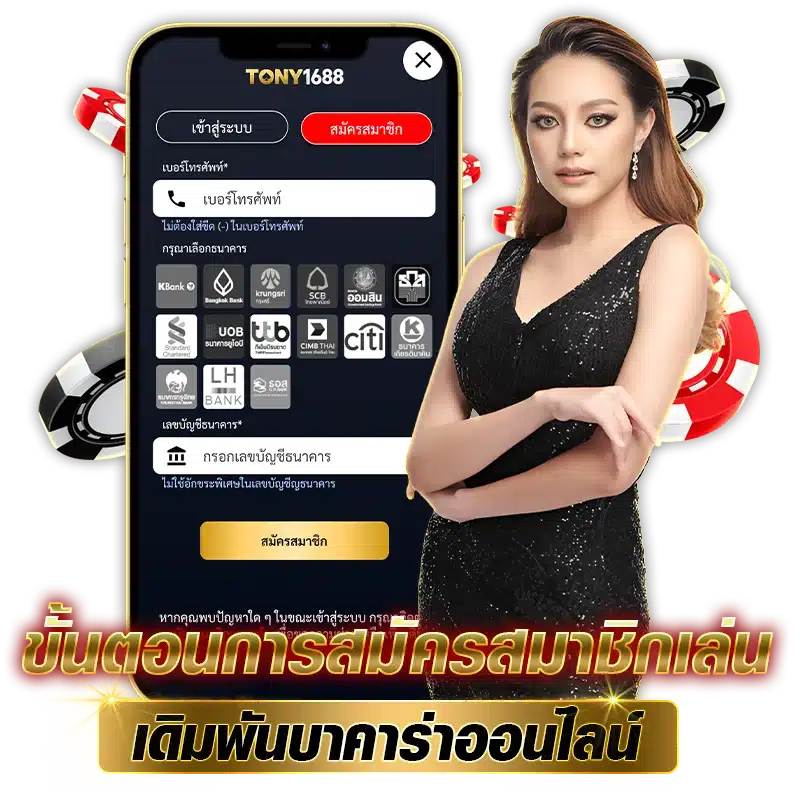 ขั้นตอนการสมัครสมาชิกเล่น บาคาร่าออนไลน์