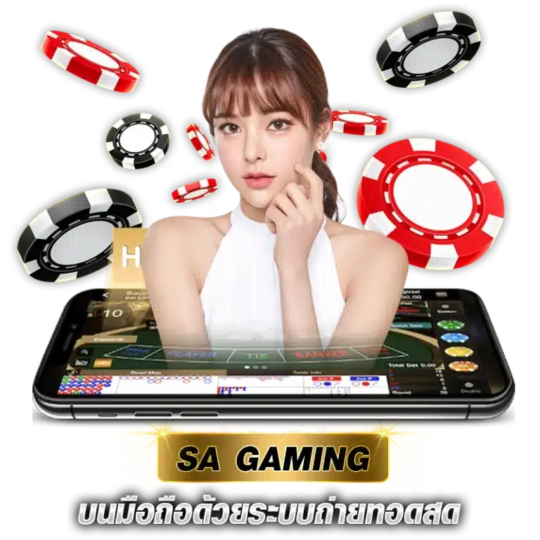 SA Gaming บนมือถือด้วยระบบถ่ายทอดสด