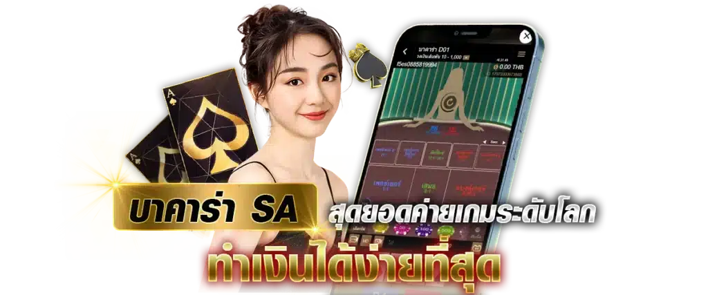 บาคาร่า SA สุดยอดค่ายเกมระดับโลก ทำเงินได้ง่ายที่สุด