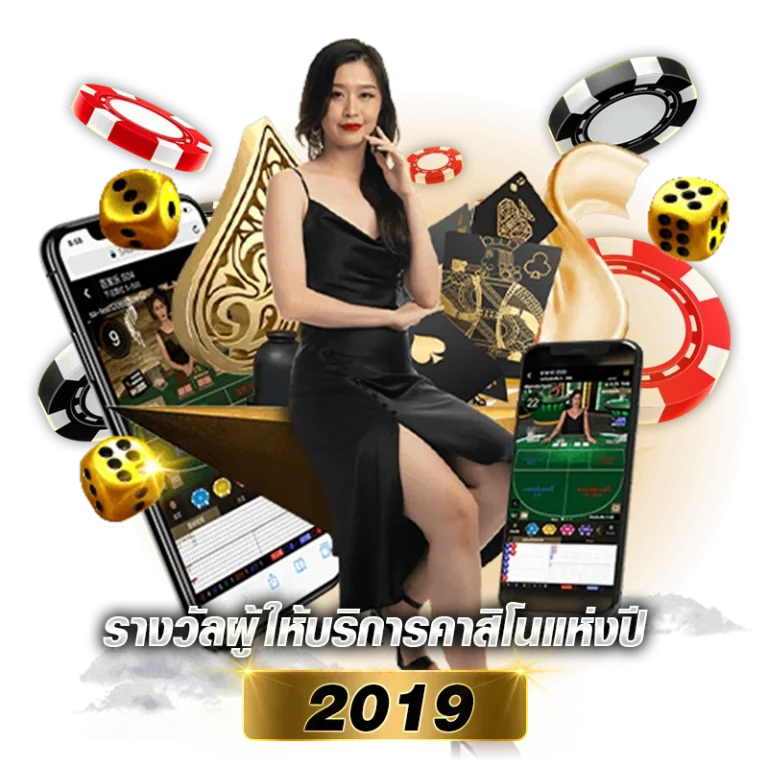 รางวัลผู้ให้บริการคาสิโนแห่งปี 2019