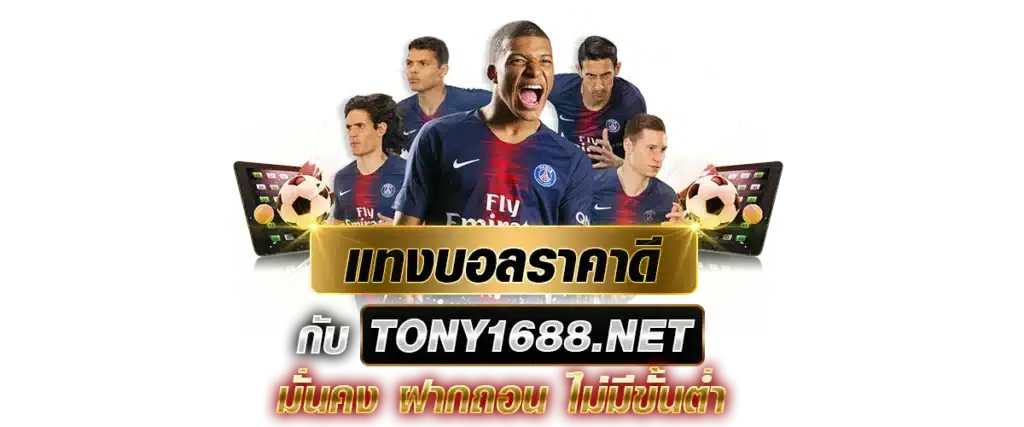 แทงบอลราคาดี กับ Tony1688.net มั่นคง ฝากถอน ไม่มีขั้นต่ำ