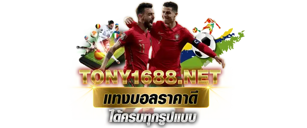 Tony1688.net แทงบอลราคาดี ได้ครบทุกรูปแบบ