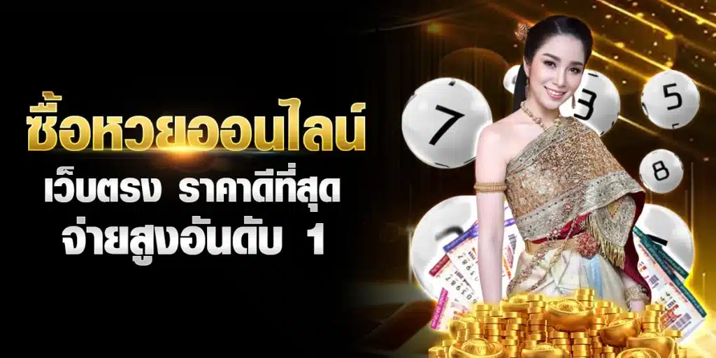 ซื้อหวยออนไลน์ เว็บตรง ราคาดีที่สุด จ่ายสูงอันดับ 1