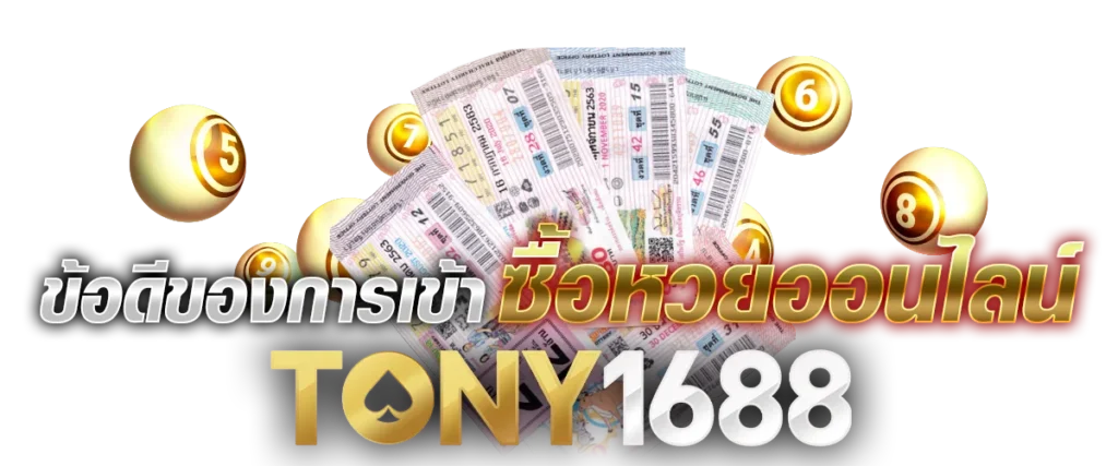 ข้อดีของการเข้าซื้อหวยออนไลน์ Tony1688.net