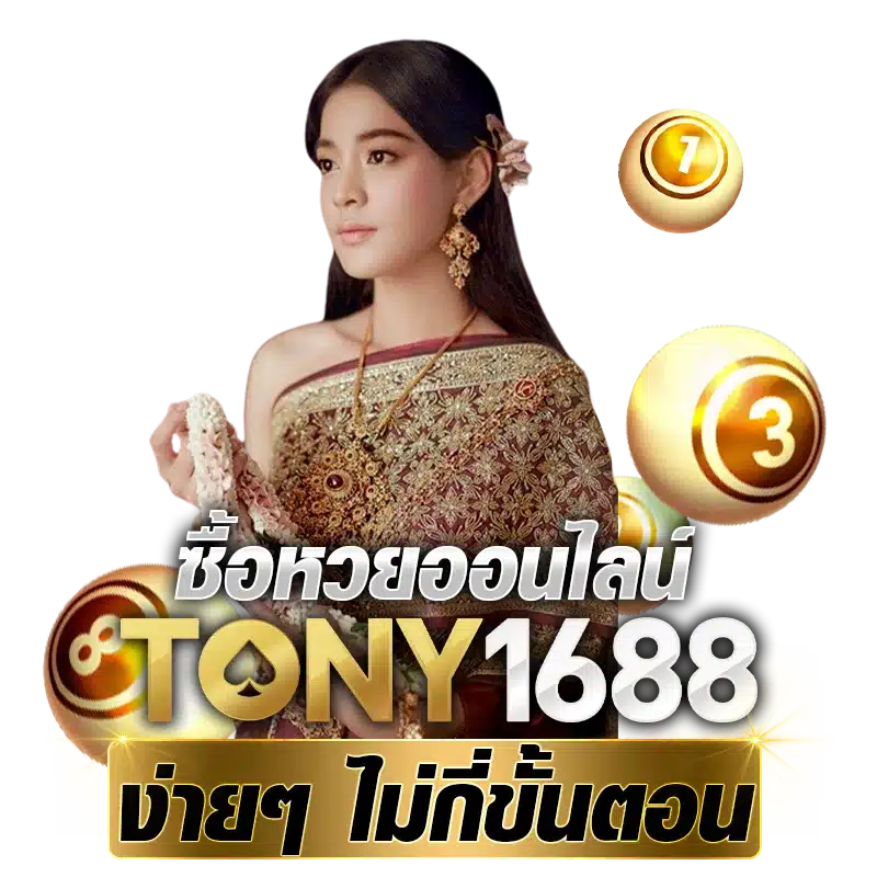 ซื้อหวยออนไลน์ Tony1688.net ง่ายๆ ไม่กี่ขั้นตอน