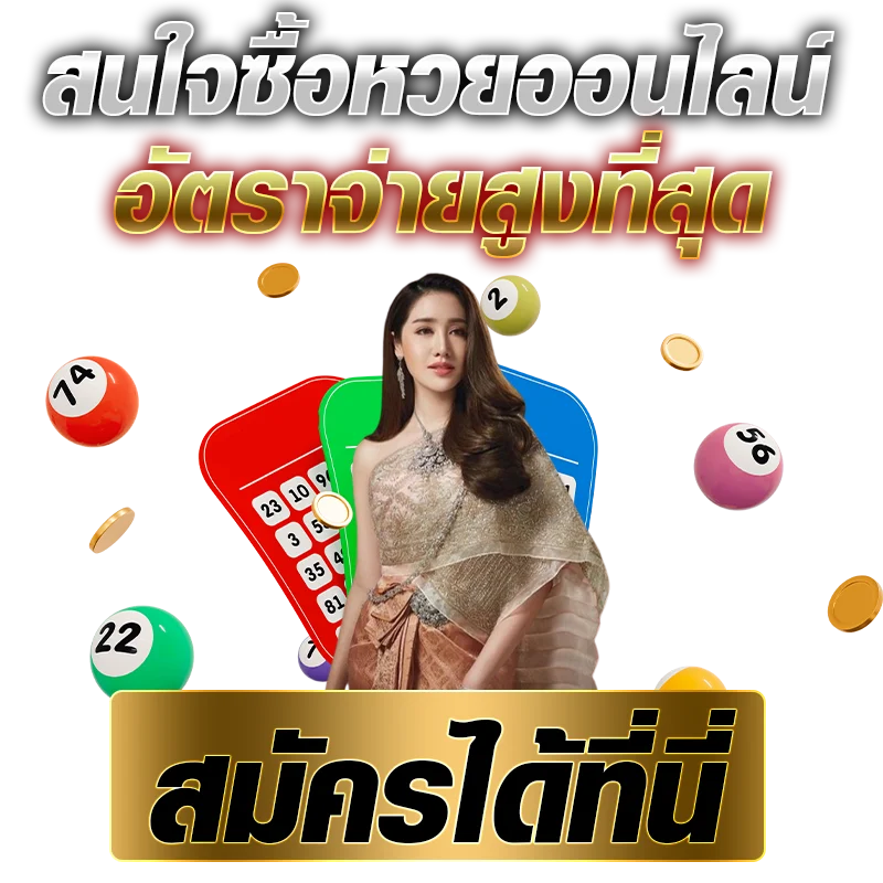 สนใจซื้อหวยออนไลน์ อัตราจ่ายสูงที่สุด สมัครได้ที่นี่