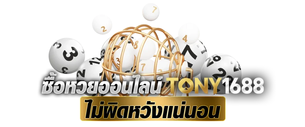 ซื้อหวยออนไลน์ Tony1688.net ไม่ผิดหวังแน่นอน