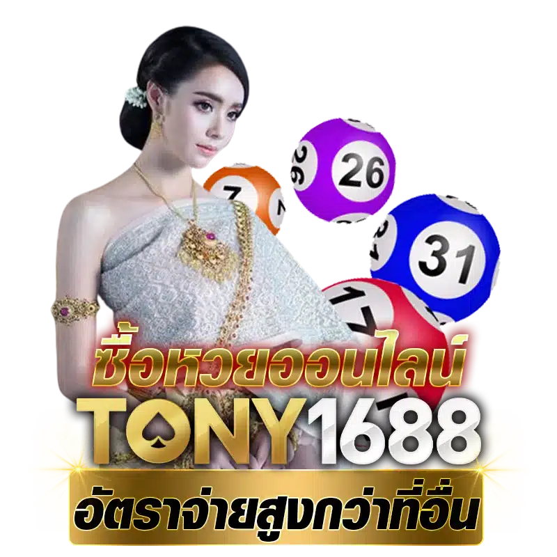 ซื้อหวยออนไลน์ Tony1688.net อัตราจ่ายสูงกว่าที่อื่น