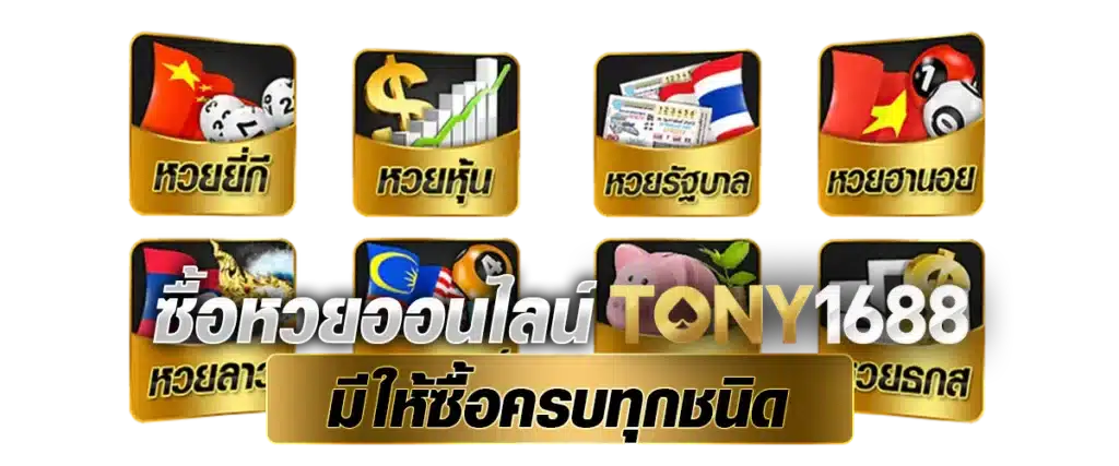 ซื้อหวยออนไลน์ Tony1688.net มีให้ซื้อครบทุกชนิด