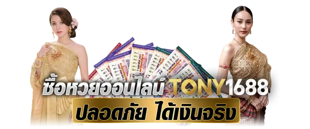 ซื้อหวยออนไลน์ Tony1688.net ปลอดภัย ได้เงินจริง