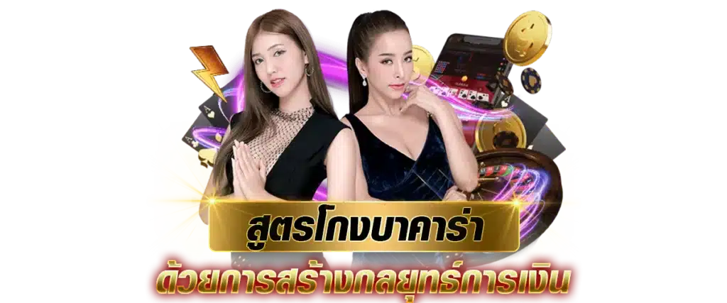 สูตรโกงบาคาร่า ด้วยการสร้างกลยุทธ์การเงิน